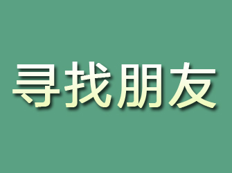 革吉寻找朋友