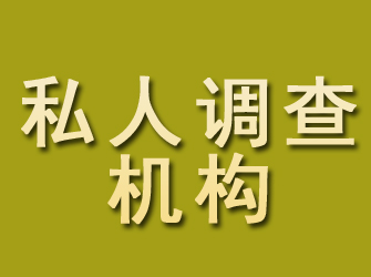 革吉私人调查机构