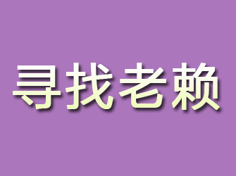 革吉寻找老赖